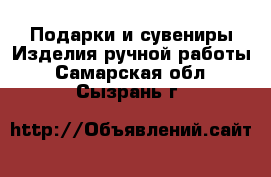 Подарки и сувениры Изделия ручной работы. Самарская обл.,Сызрань г.